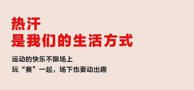 户外运动爆球友会发这3场时髦的运动主题活动我是跑着看完的！(图4)