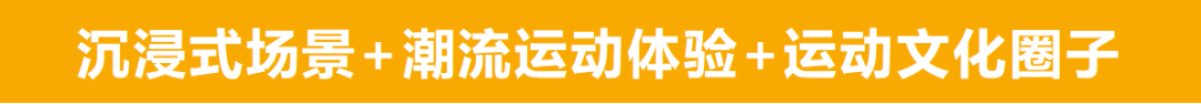 户外运动爆球友会发这3场时髦的运动主题活动我是跑着看完的！(图8)