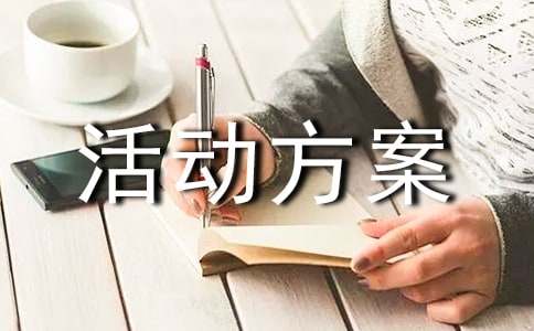 拓展训练活动方案(图1)