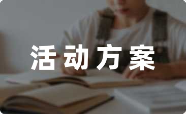 大型户球友会外活动方案(精选8篇)(图1)